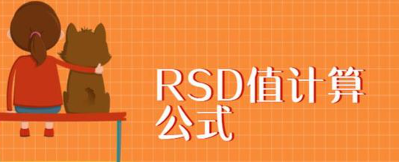 rsd值计算公式是什么，用EXCEL具体怎么操作