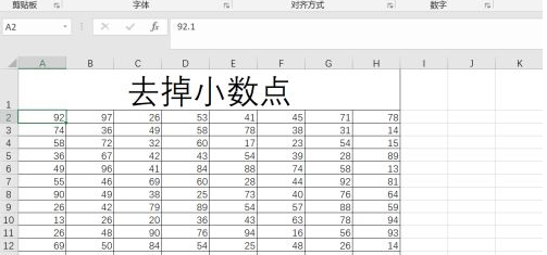 excel表格消除小数点的方法(excel表格去掉小数点)