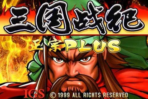 三国战纪2全关卡攻略