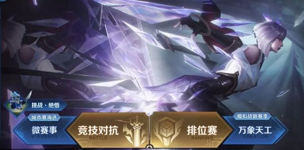 王者荣耀绝悟挑战在哪