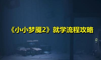 小小梦魇2通关攻略全过程