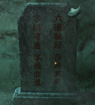 纸嫁衣4红丝缠第5章通关攻略