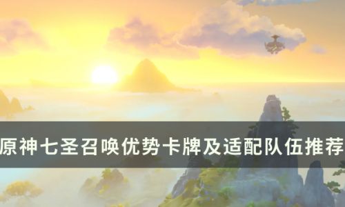 原神七圣召唤卡牌升级攻略