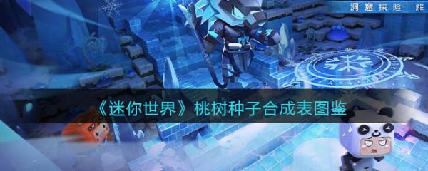 迷你世界怎样找到桃树的种子