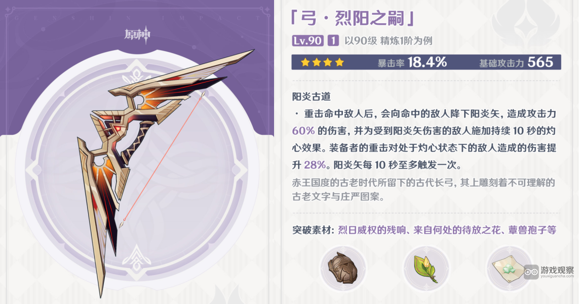 原神烈阳之嗣武器属性一览