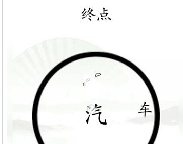 汉字找茬王连线洗脑bgm