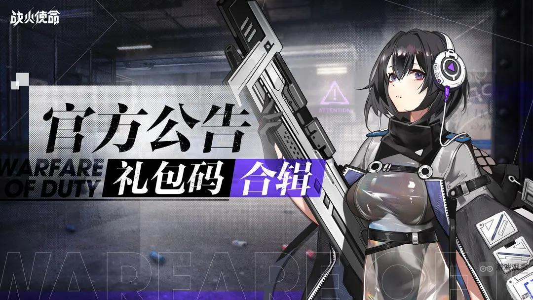 战火使命兑换码2023