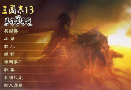 三国志13最强同道搭配