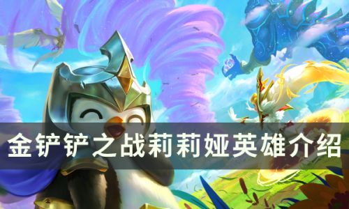 金铲铲之战最新版本莉莉娅能玩吗