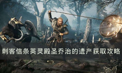 刺客信条英灵殿里的圣乔治套装