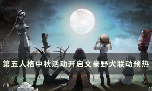 第五人格8月1日更新内容