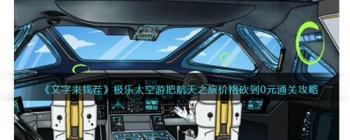 太空之旅详细攻略