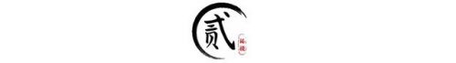 黑暗密语第一关