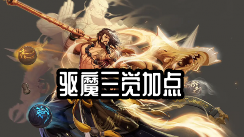 dnf驱魔师法驱加点最新