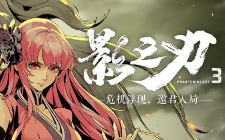 影之刃3如何开启无尽劫境