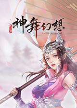 神舞幻想绅士版与原版区别