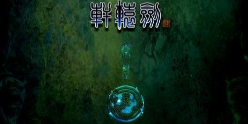 轩辕剑四全地图超完美攻略