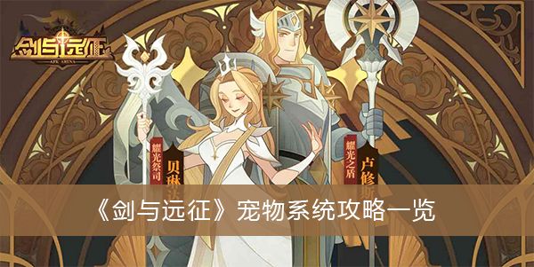 剑与远征宠物系统平民推荐