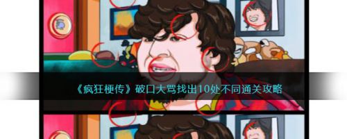 疯狂梗传找出10处不和谐物品