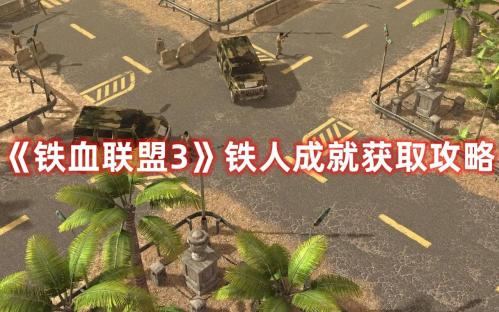 铁血联盟3铁人成就获取攻略