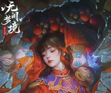 华为应用商店为啥没有无间梦境