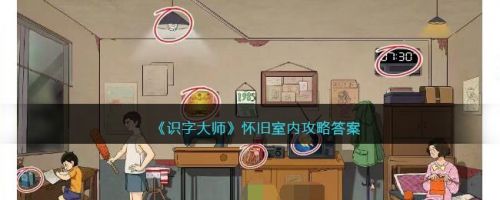 识字大师午夜禁忌攻略