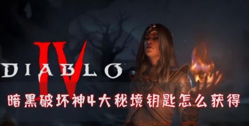 暗黑三用什么难度刷大秘境