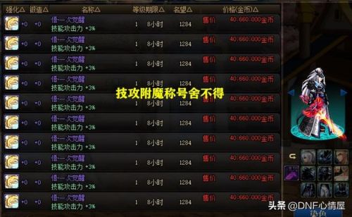 dnf平民称号附魔