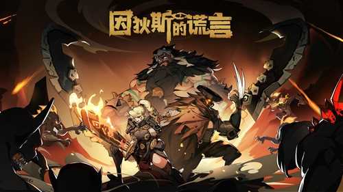 因狄斯的谎言ios国服