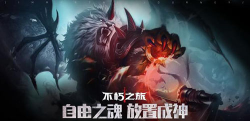 不朽之旅普攻流怎么玩