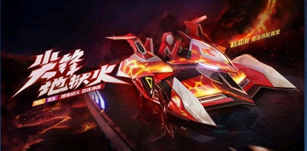跑跑卡丁车手游尖峰地狱火