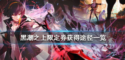 黑潮之上下架