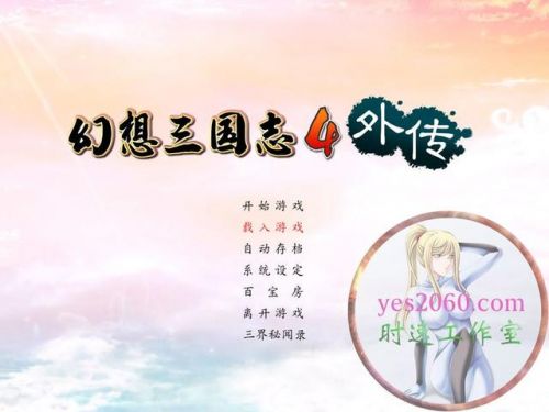 幻想三国志4和外传区别