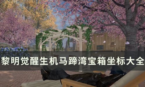 黎明觉醒怎么用无人机开宝箱