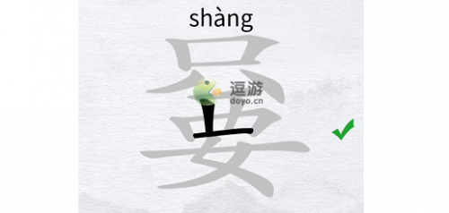 找出互相垂直两个汉字