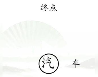 汉字找茬王连线洗脑bgm