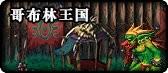 dnf复仇要塞是什么图