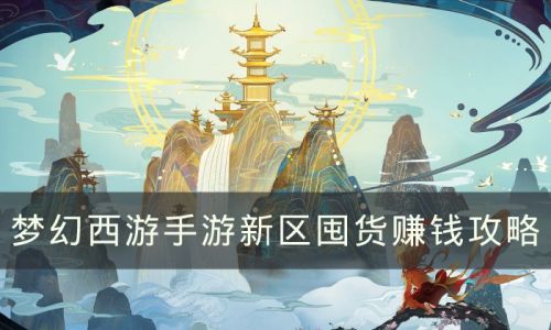梦幻手游囤货清单