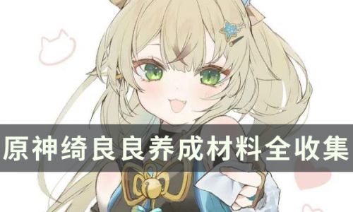 原神新角色绮良良前瞻直播