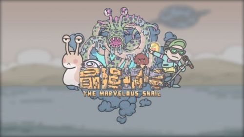 最强蜗牛变强攻略