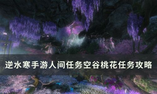 逆水寒手游空谷桃花任务