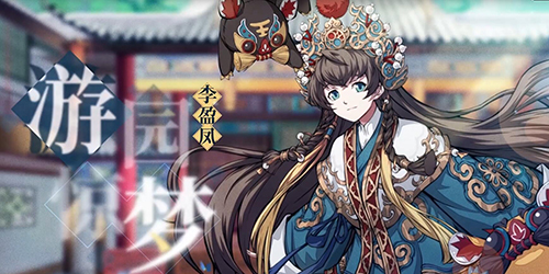 天地劫李盈凤加点