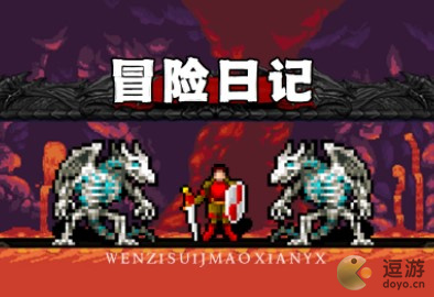 探险日志2离线时间加速版
