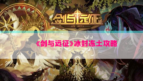 剑与远征折跃之隙路线