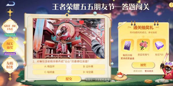 王者荣耀五五朋友节活动答案