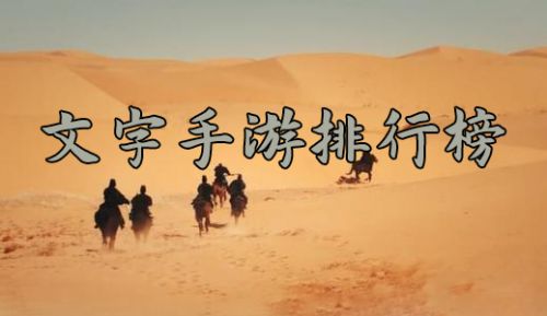 复古文字手游排行榜