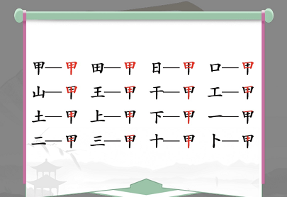 汉字找茬王找出错别字攻略