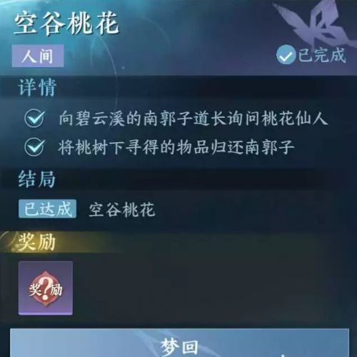 逆水寒手游空谷桃花任务