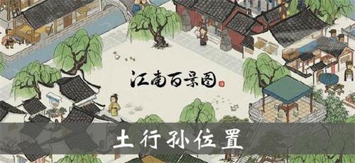 江南百景图中的土行孙长什么样
