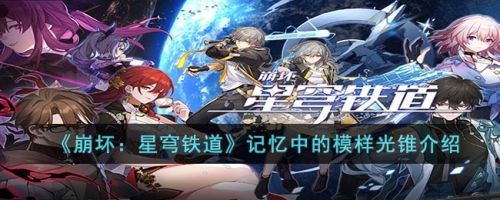 崩坏星穹铁道光锥材料一览